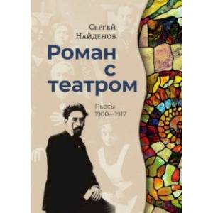 Роман с театром. Пьесы 1900-1917