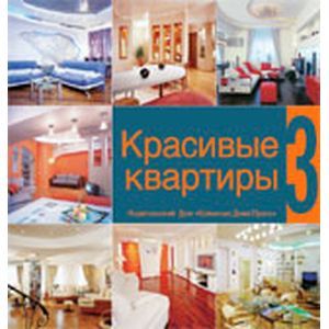 Красивые квартиры. Книга 3