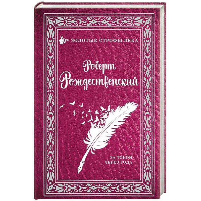 За тобой через года...