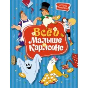 Всё о Малыше и Карлсоне