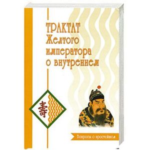 Трактат Желтого императора о внутреннем. Ч.1 : Вопросы о простейшем