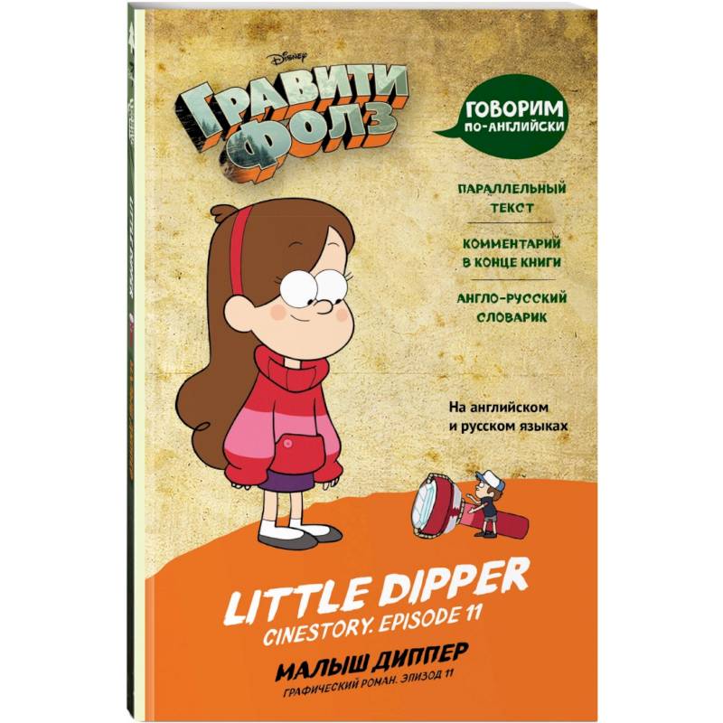 Гравити Фолз. Малыш Диппер = Little Dipper