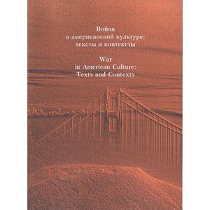 Война в американской культуре. Тексты и контексты. Сборник статей