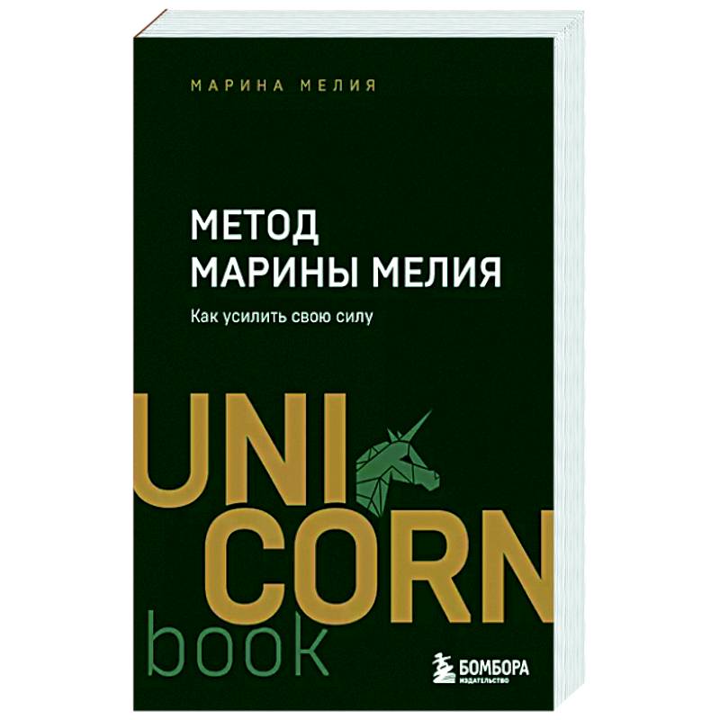 Метод Марины Мелия. Как усилить свою силу Метод Марины Мелия. Как усилить свою силу