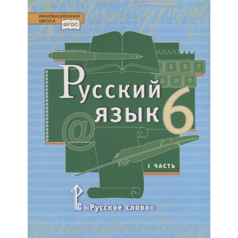 Русский язык. 6 класс. Учебник. В 2-х частях. Часть 1. ФГОС