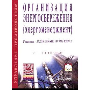 Организация энергосбережения (энергоменеджмент). Решения ЗСМК-НКМК-НТМК-ЕВРАЗ: Учебное пособие.