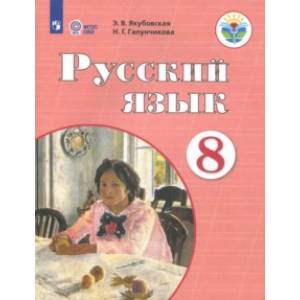 Русский язык. 8 класс. Учебник для обучающихся с интеллектуальными нарушениями. ФГОС ОВЗ. ФП