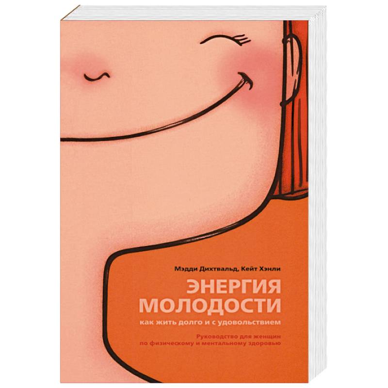Энергия молодости. Как жить долго и с удовольствием