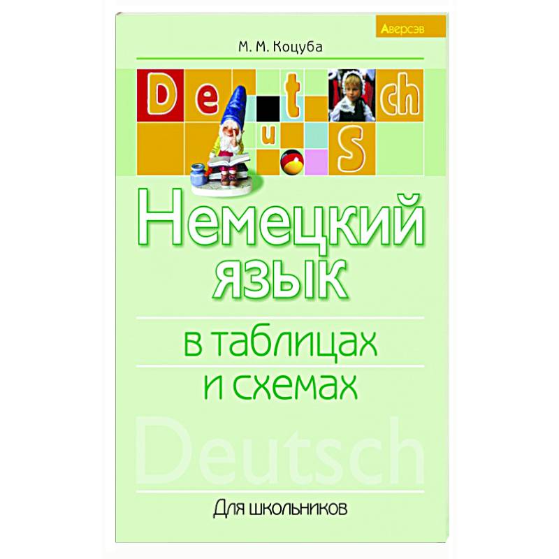 Немецкий язык в таблицах и схемах Немецкий язык в таблицах и схемах