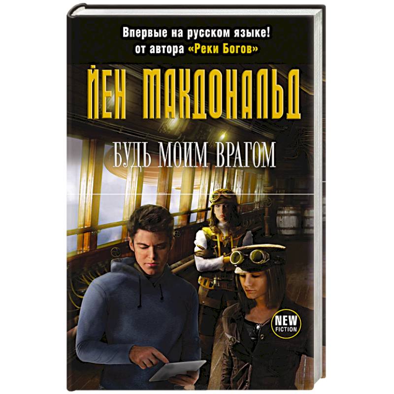 Будь моим врагом