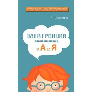 Электроника для начинающих. От А до Я
