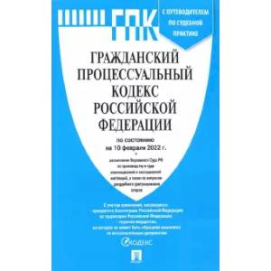 Гражданский процессуальный кодекс РФ по состоянию на 10.02.2022 с таблицей изменений