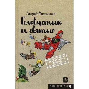 Головастик и святые