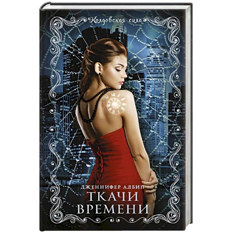 Ткачи времени