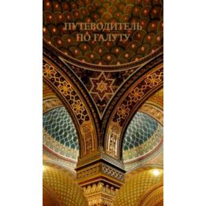 Путеводитель по галуту. Еврейский мир в одной книге