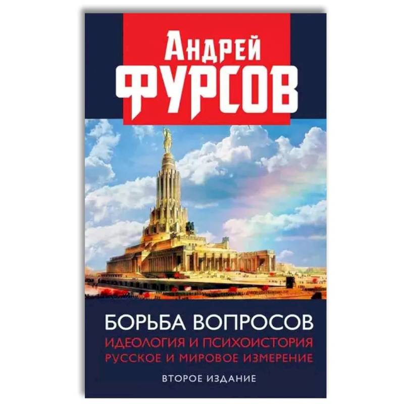 Борьба вопросов. Идеология и психоистория: русское и мировое измерения Борьба вопросов. Идеология и психоистория: русское и мировое измерения