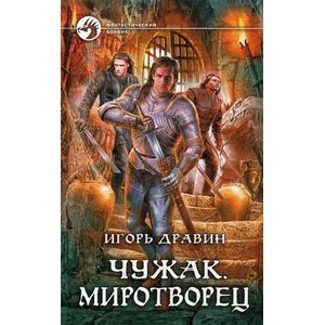 Чужак. Миротворец