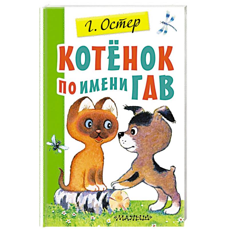 Котенок по имени Гав