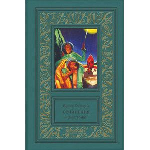 Собрание сочинений. В 2-х томах