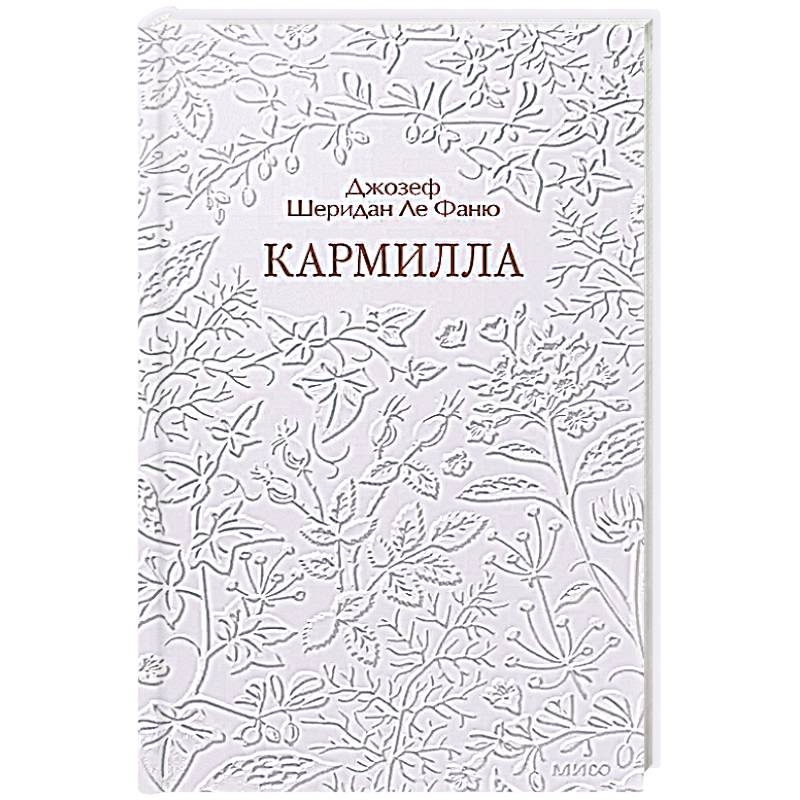 Кармилла. Кружевная классика