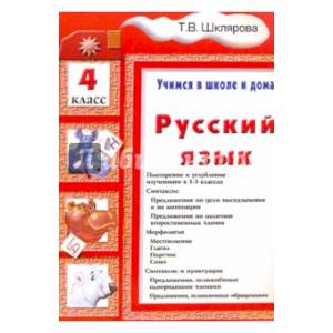 Русский язык 4 класс  [Учебник]