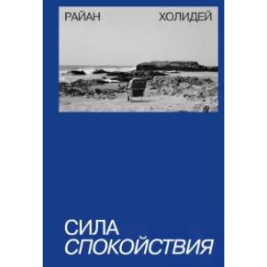 Сила спокойствия. Райан Холидей Сила спокойствия. Райан Холидей