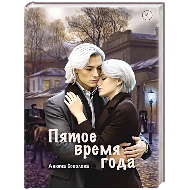 Пятое время года
