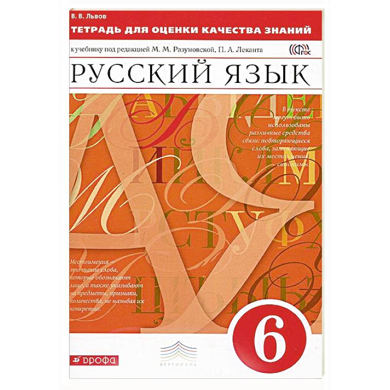 Русский язык. 6 класс. Тетрадь для оценки качества знаний. Вертикаль. ФГОС