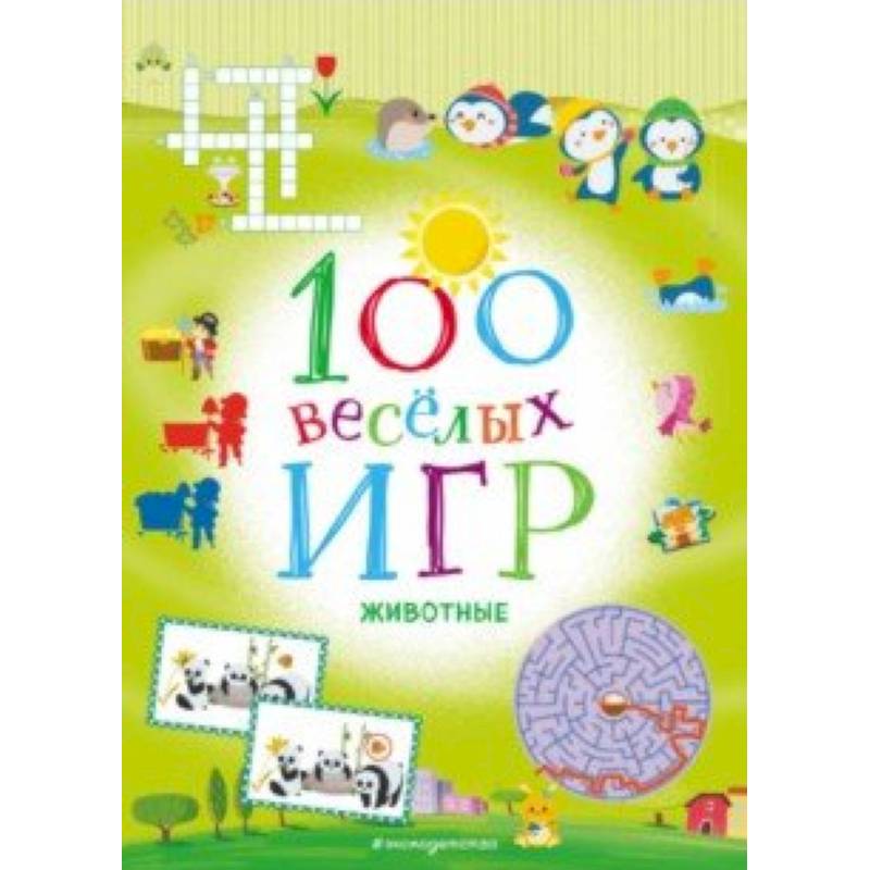 100 весёлых игр. Животные 100 весёлых игр. Животные
