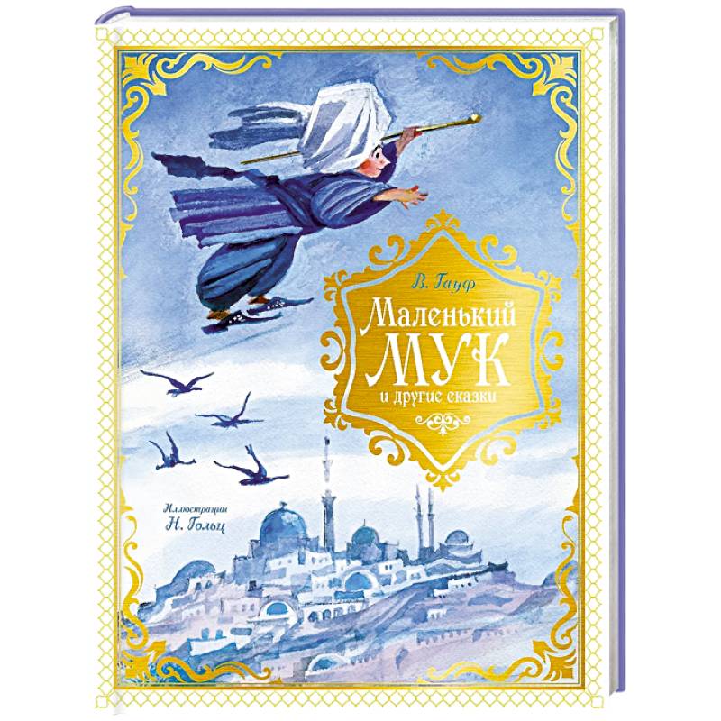 Маленький Мук и другие сказки