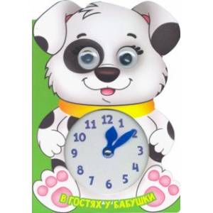 Вырубка с часиками и глазками. В гостях у бабушки