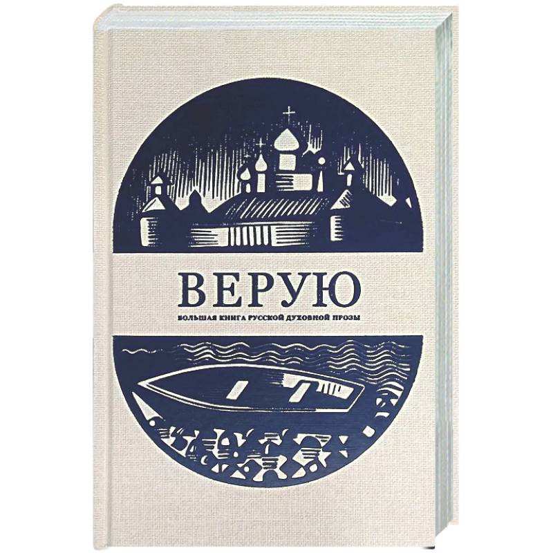Верую. Большая книга русской духовной прозы
