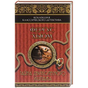 Тайна двухколесного экипажа