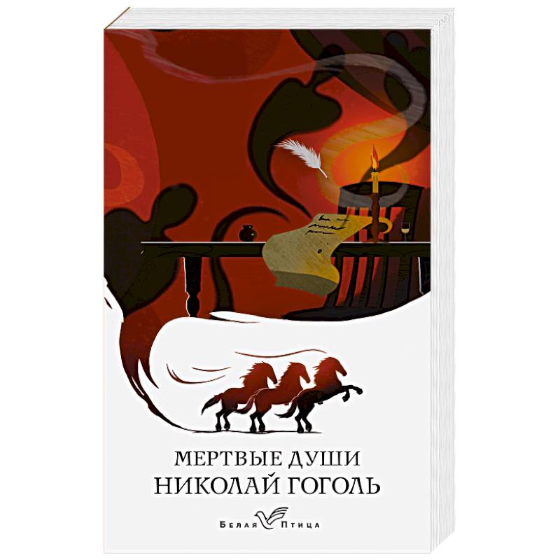 Мертвые души