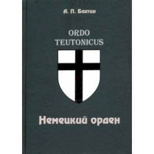 Немецкий орден