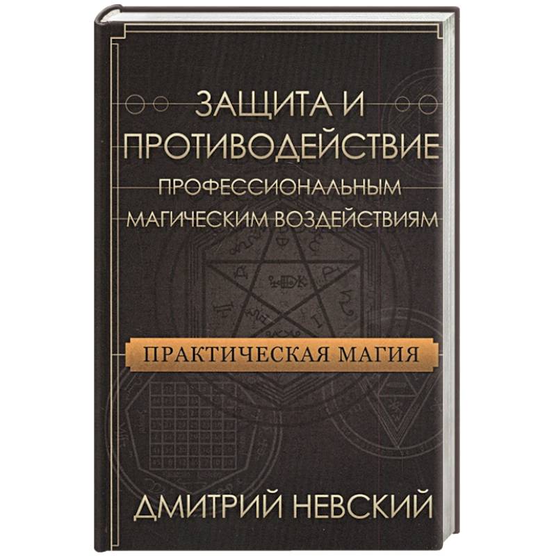 Практическая магия. Защита и против проф магич воз