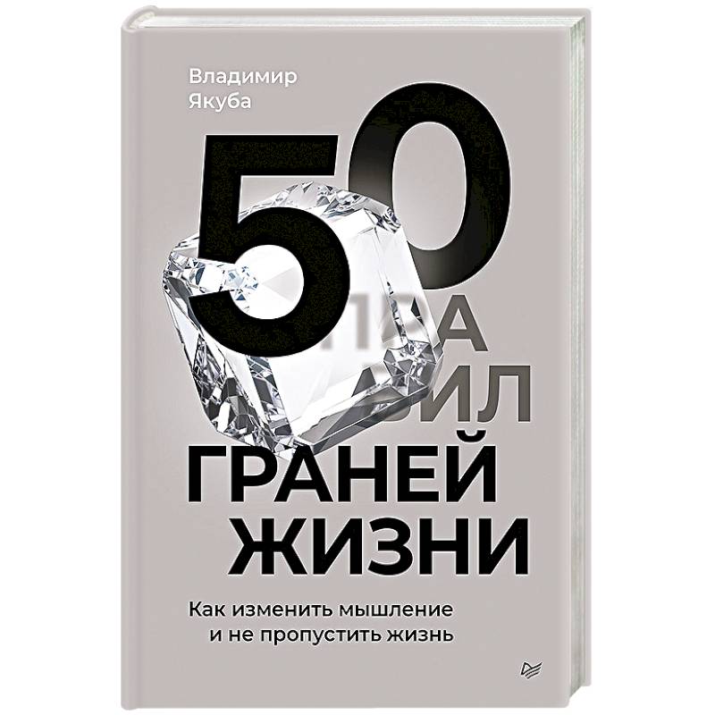 50 граней жизни. Как изменить мышление и не пропустить жизнь 50 граней жизни. Как изменить мышление и не пропустить жизнь