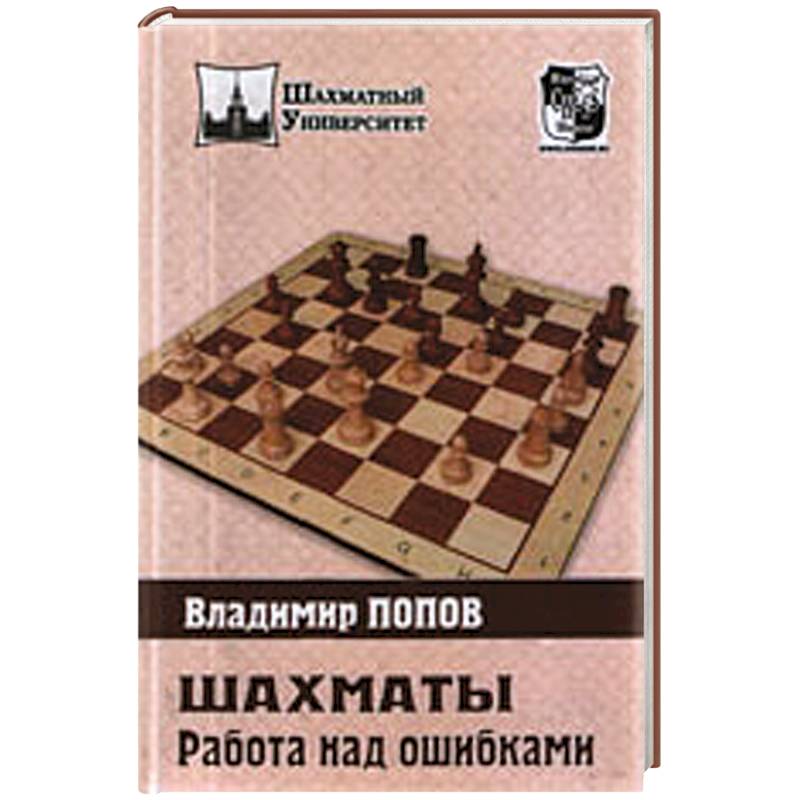 Шахматы. Работа над ошибками