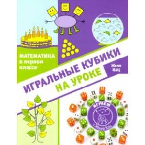 Математика в первом классе. Игральные кубики на уроке