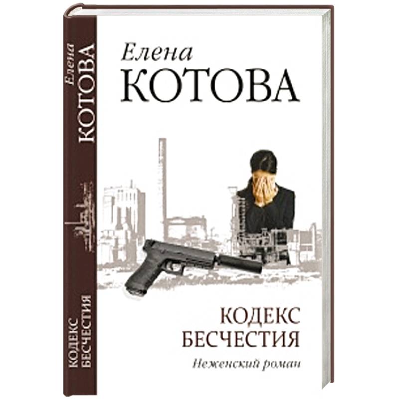 Кодекс бесчестия. Неженский роман