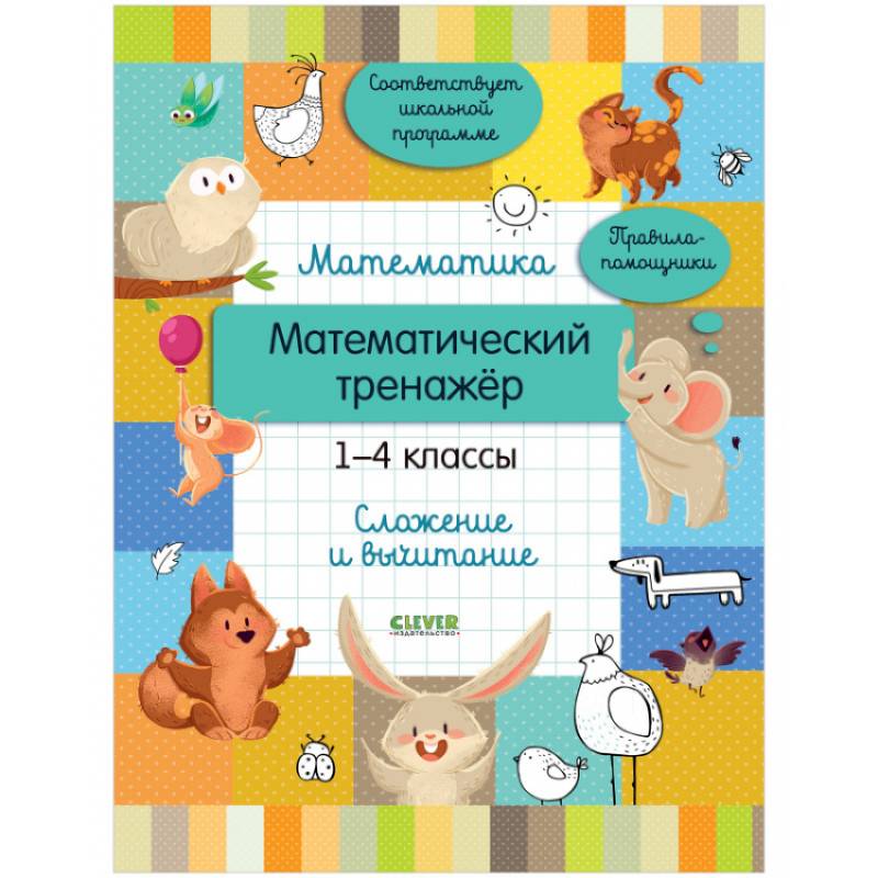 Математический тренажер. 1-4 классы. Cложение и вычитание Математический тренажер. 1-4 классы. Cложение и вычитание