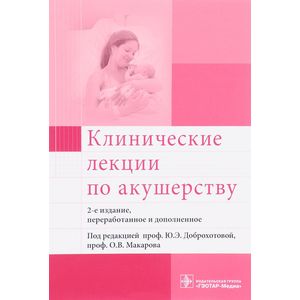 Клинические лекции по акушерству