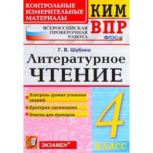 Литературное чтение. 4 класс. Контрольные измерительные материалы. Всероссийская проверочная работа