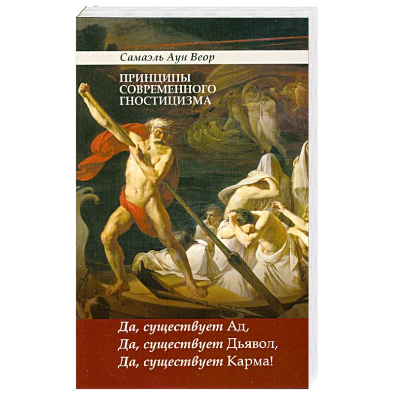 Принципы современного гностицизма. Да, существует Ад, Да, существует Дьявол, Да, существует Карма!