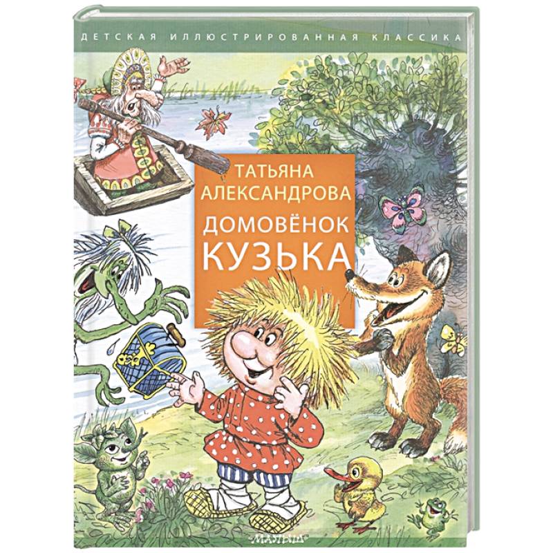 Домовенок Кузька Домовенок Кузька