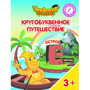 Кругобуквенное путешествие. Остров Е