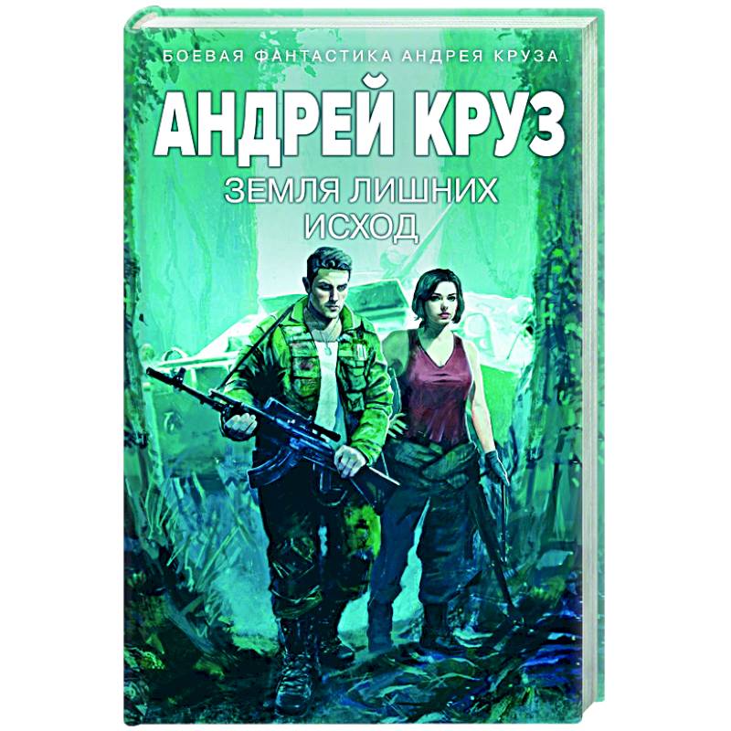 Земля лишних: Исход