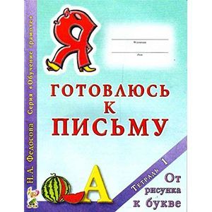 Я готовлюсь к письму. Тетрадь 1. От рисунка к букве