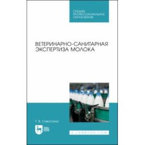 Ветеринарно-санитарная экспертиза молока. СПО