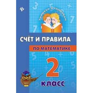 Счет и правила по математике. 2 класс